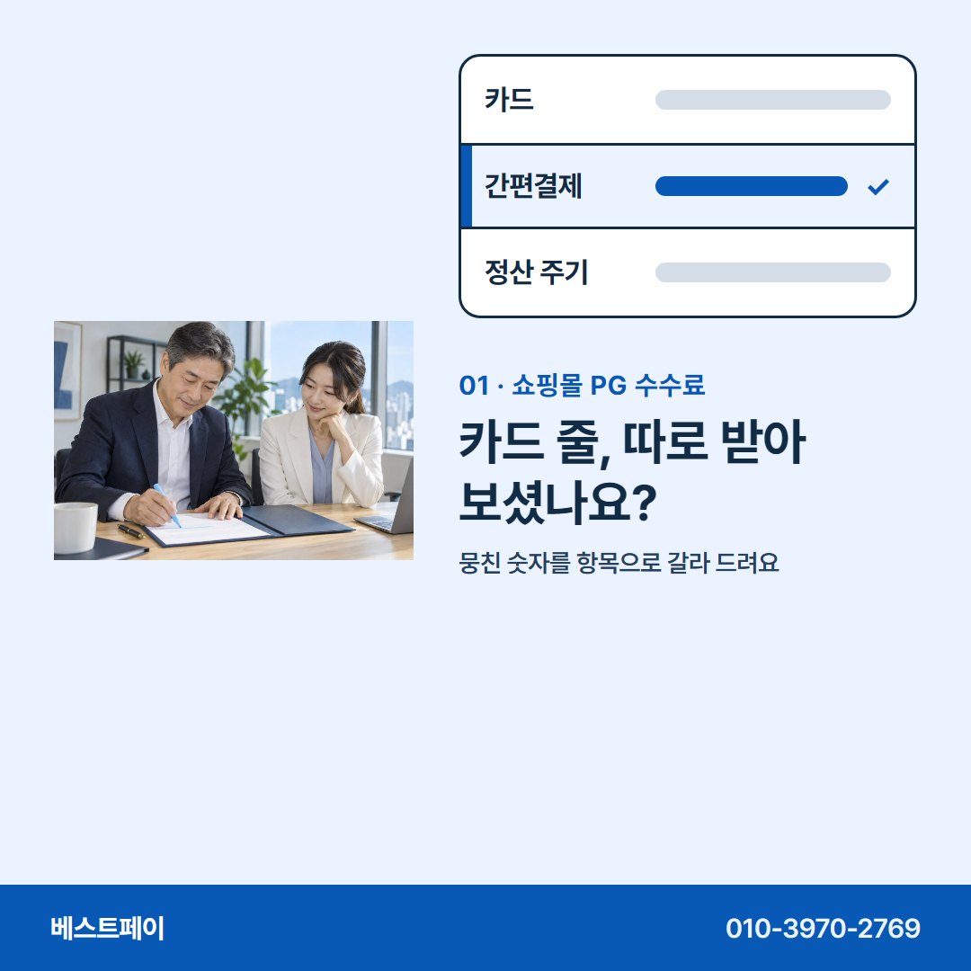 쇼핑몰 PG 수수료 카드 줄, 따로 받아 보셨나요? — 수수료 줄마다 궁금한 곳부터 눌러 보세요
