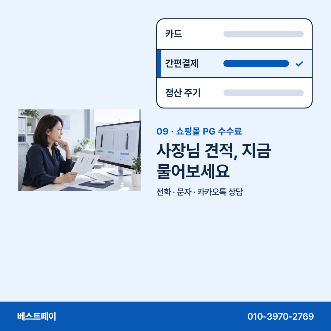 쇼핑몰 PG 수수료 사장님 견적, 지금 물어보세요 — 수수료 줄마다 궁금한 곳부터 눌러 보세요