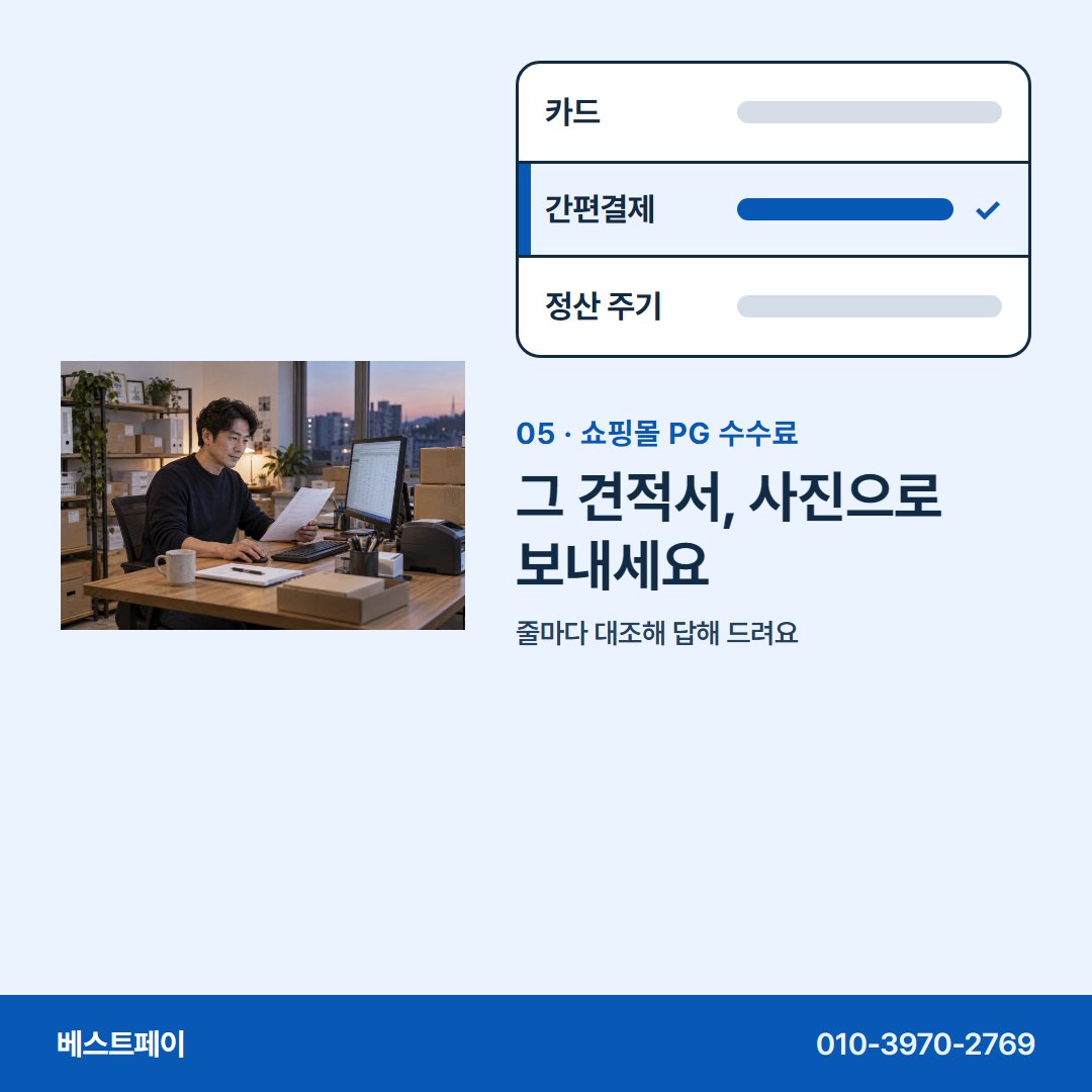 쇼핑몰 PG 수수료 그 견적서, 사진으로 보내세요 — 수수료 줄마다 궁금한 곳부터 눌러 보세요
