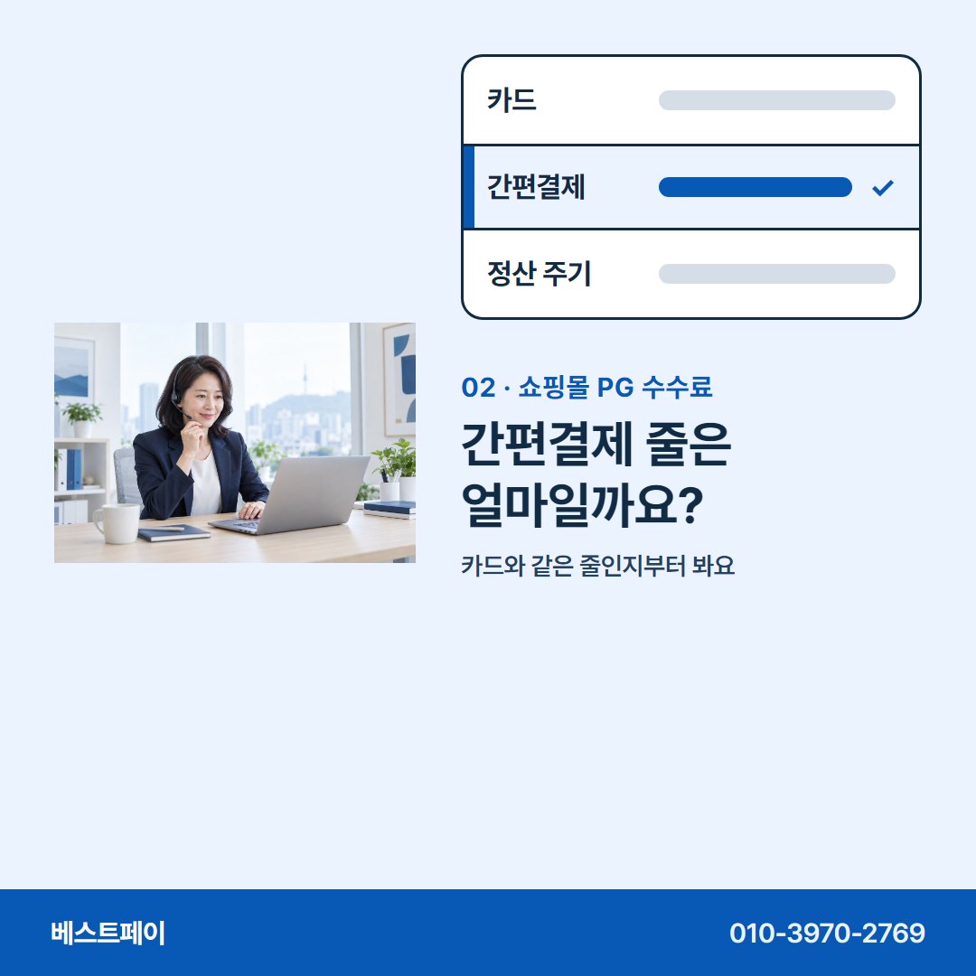 쇼핑몰 PG 수수료 간편결제 줄은 얼마일까요? — 수수료 줄마다 궁금한 곳부터 눌러 보세요