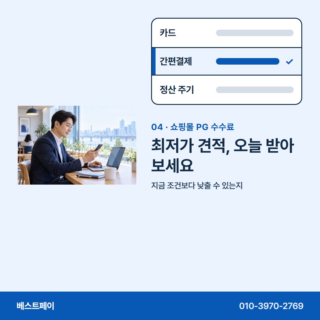 쇼핑몰 PG 수수료 최저가 견적, 오늘 받아 보세요 — 수수료 줄마다 궁금한 곳부터 눌러 보세요