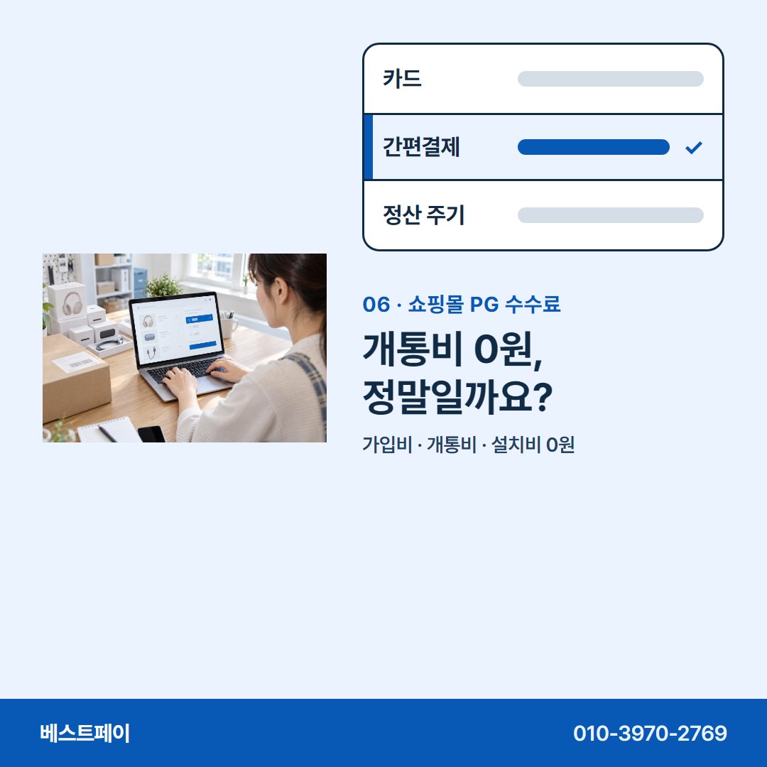 쇼핑몰 PG 수수료 개통비 0원, 정말일까요? — 수수료 줄마다 궁금한 곳부터 눌러 보세요