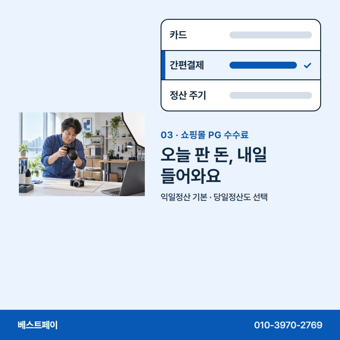 쇼핑몰 PG 수수료 오늘 판 돈, 내일 들어와요 — 수수료 줄마다 궁금한 곳부터 눌러 보세요