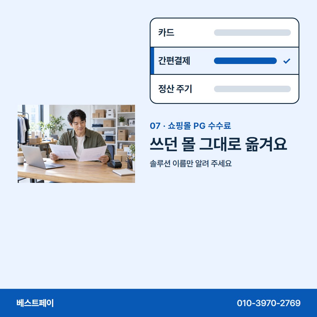 쇼핑몰 PG 수수료 쓰던 몰 그대로 옮겨요 — 수수료 줄마다 궁금한 곳부터 눌러 보세요
