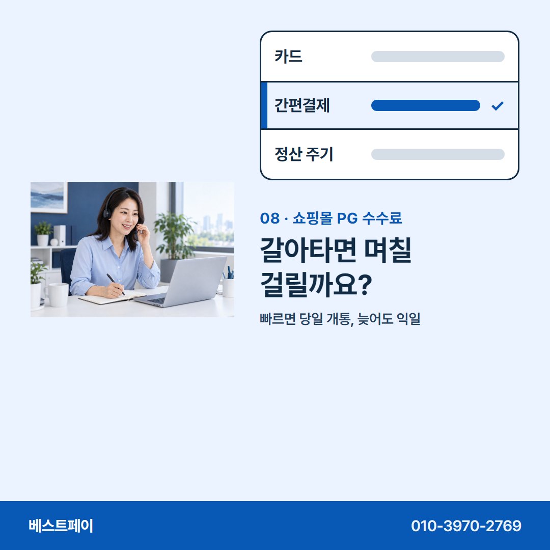 쇼핑몰 PG 수수료 갈아타면 며칠 걸릴까요? — 수수료 줄마다 궁금한 곳부터 눌러 보세요